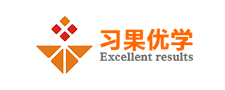 成都習(xí)果優(yōu)學(xué)教育咨詢有限公司